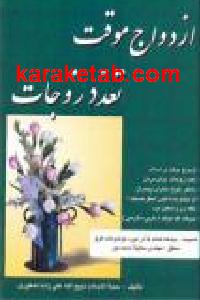 ازدواج موقت تعدد زوجات