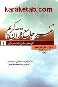 تفسیر جامع قرآن کریم