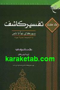 تفسیر کاشف