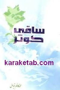 ساقی کوثر