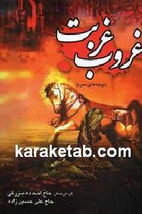 غروب غربت