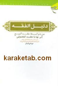 دلیل الفقه