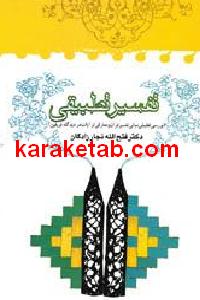 تفسیر تطبیقی