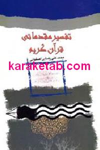 تفسیر مقدماتی قرآن کریم