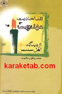 نقد احادیث مهدویت از دیدگاه اهل سنت