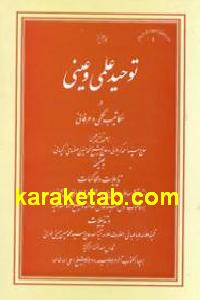 توحید علمی