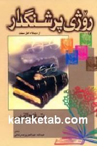 روژی پرشنگدار