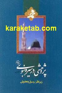 پژوهشی در سیره نبوی