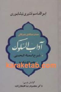 آداب السلوک