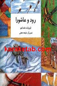 رود و عاشورا