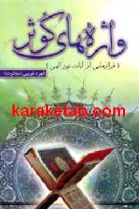 واژه های کوثر