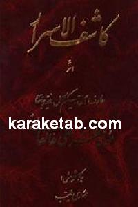 کاشف الاسرار
