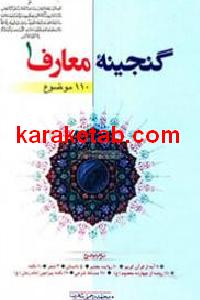 گنجینه معارف