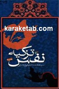 تزکیه نفس