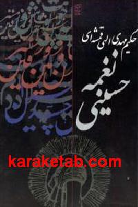 نغمه حسینی