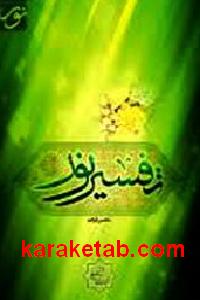 تفسیر نور