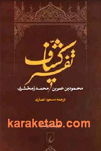 تفسیر کشاف
