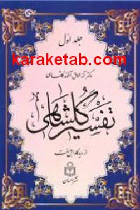 تفسیر گلشاهی