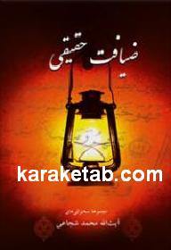 ضیافت حقیقی