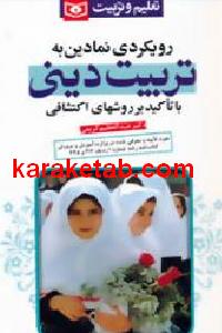 رویکردی نمادین به تربیت دینی