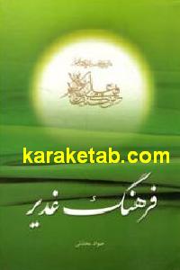 فرهنگ غدیر