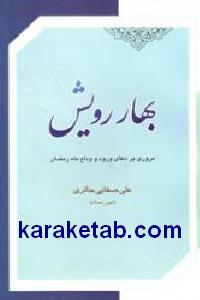 بهار رویش