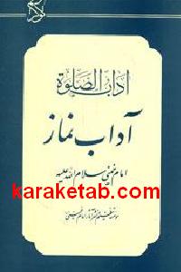 آداب الصلوه