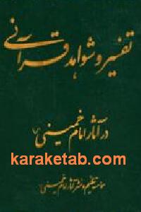 تفسیر و شواهد قرآنی