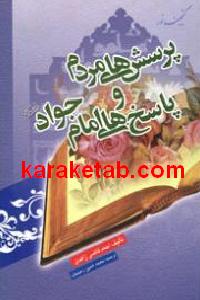 پرسش های مردم