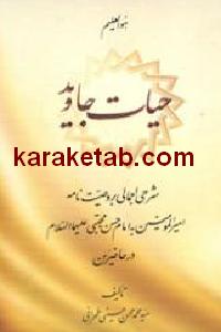حیات جاوید