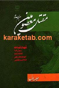 مقتل معصومین