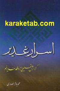 اسرار غدیر
