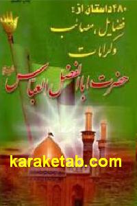 480 داستان از فضایل