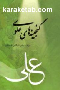 گنجینه های علوی