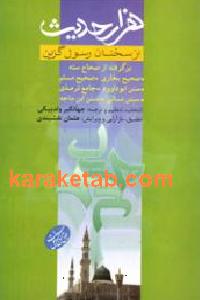 هزار حدیث از سخنان رسول گزین