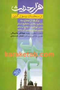 هزار حدیث