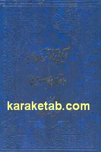 آیاتی از قرآن مجید