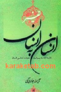 تفسیر انسان به انسان