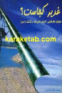 غدیر کجاست