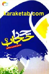 چرا حجاب
