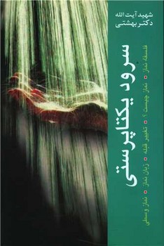 سرود یکتا پرستی / روزنه