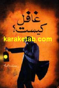 غافل کیست