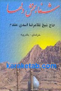 شفابخش دلها