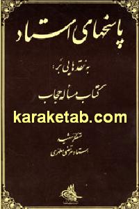 پاسخهای استاد