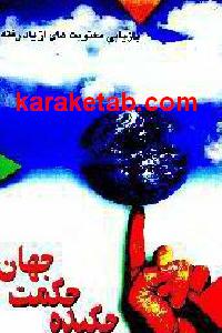 چکیده حکمت جهان