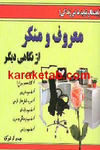 معروف و منکر از نگاهی دیگر