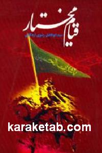 قیام مختار
