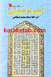 اسماء حسنی