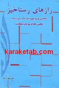 رازهای رستاخیز
