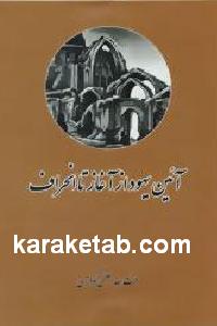 آئین یهود از آغاز تا انحراف